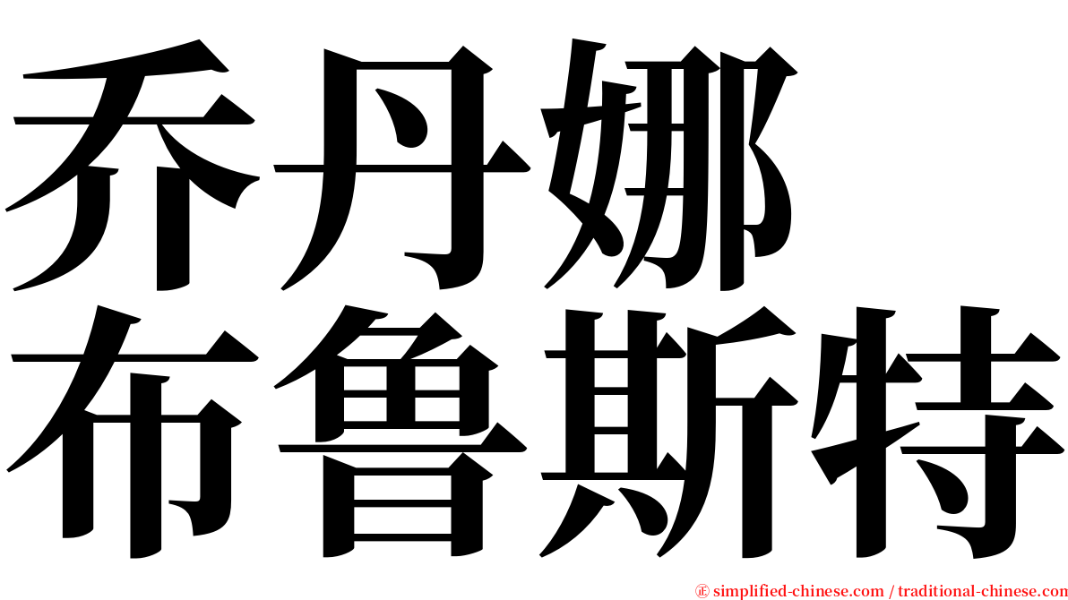 乔丹娜　布鲁斯特 serif font